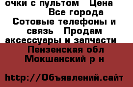 Viper Box очки с пультом › Цена ­ 1 000 - Все города Сотовые телефоны и связь » Продам аксессуары и запчасти   . Пензенская обл.,Мокшанский р-н